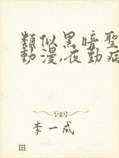 类似黑暗圣经的动漫,夜勤病栋