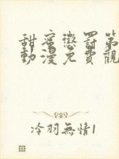 甜蜜惩罚第一季动漫免费观看完整版