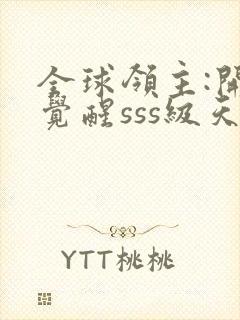 全球领主:开局觉醒sss级天赋全本免费下载封面