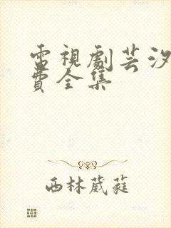 电视剧芸汐传免费全集