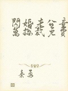 闪婚老公竟是亿万总裁免费看