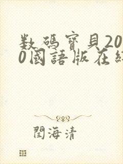 数码宝贝2020国语版在线观看