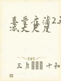 喜爱夜蒲2无删减大尺度封面