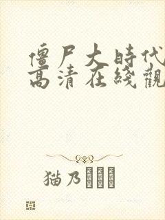 僵尸大时代国语高清在线观看