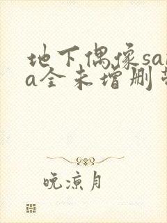 地下偶像sana全未增删带翻译