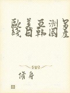 欧美亚洲另类在线日韩国产