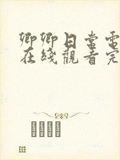 卿卿日常电视剧在线观看完整版策