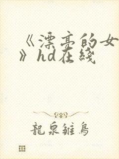 《漂亮的女邻居》hd在线