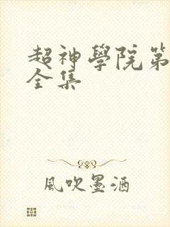 超神学院第6季全集封面