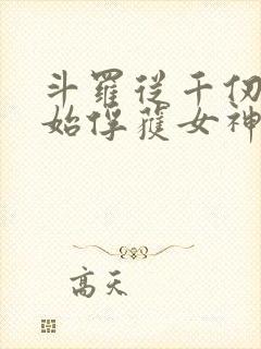 斗罗从千仞雪开始俘获女神开始无敌小说