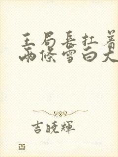 王局长扛着白洁两条雪白大腿