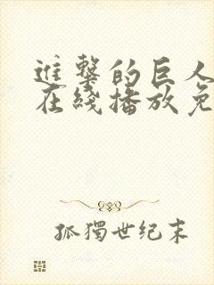 进击的巨人5季在线播放免费