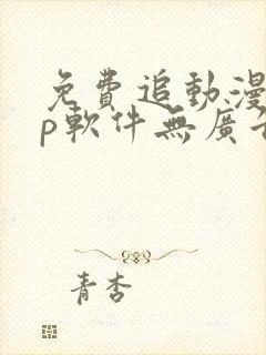 免费追动漫app软件无广告高画质