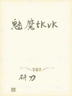 魅魔tkvk