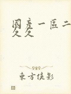 国产一区二区 久久封面