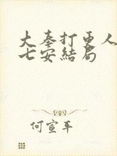 大奉打更人 许七安结局