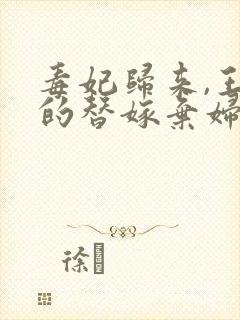 毒妃归来,王爷的替嫁弃妇短剧免费观看94