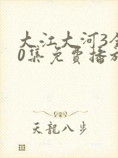 大江大河3全80集免费播放