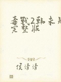 毒战2韩未删减完整版封面