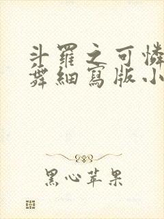 斗罗之可怜的小舞细写版小说
