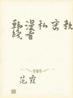 韩漫私密教学在线看