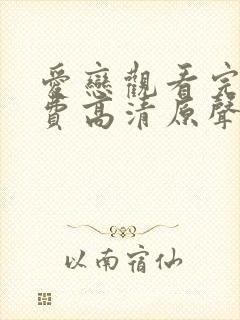 爱恋观看完整免费高清原声满天星美剧封面