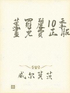 叶罗丽10季漫画免费正版观看