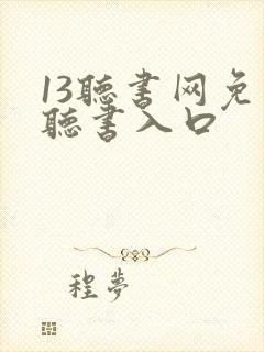 13听书网免费听书入口