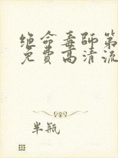 绝命毒师第四季免费高清流畅