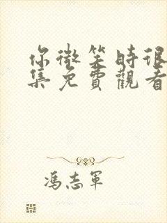 你微笑时很美全集免费观看完整版封面