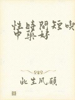 性时间短吃什么中药好