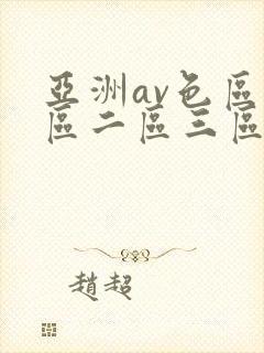 亚洲av色区一区二区三区在线