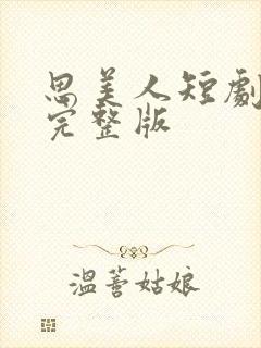 思美人短剧免费完整版封面