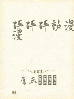 砰砰砰动漫版动漫