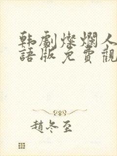 韩剧灿烂人生国语版免费观看