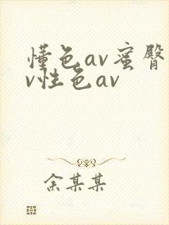 懂色av蜜臀av性色av