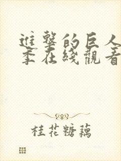 进击的巨人第六季在线观看封面