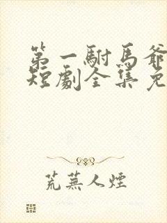 第一驸马爷顾道短剧全集免费播放