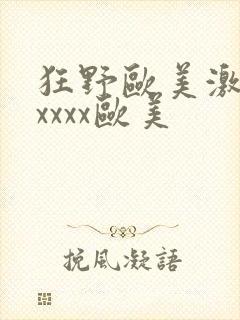 狂野欧美激情性xxxx欧美