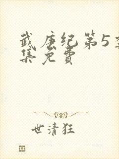 武庚纪第5季全集免费