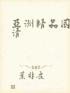 亚洲精品国产高清