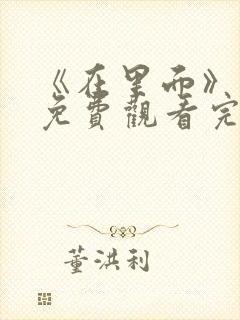 《在里面》电影免费观看完整版