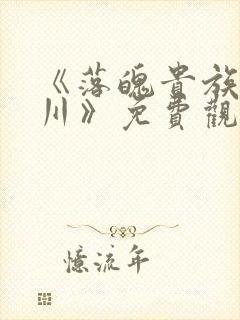 《落魄贵族琉璃川》免费观看全集真人版