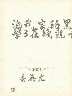 泡我家的黑田同学3在线观看