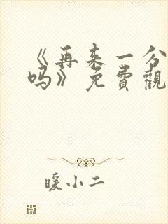 《再来一分钟好吗》免费观看美国电影