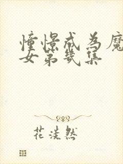 憧憬成为魔法少女第几集