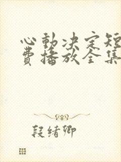 心动决定短剧免费播放全集封面