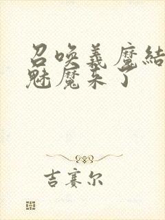 召唤义魔结果是魅魔来了封面