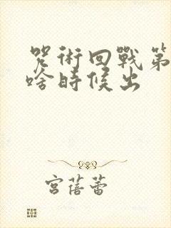 咒术回战第二季啥时候出