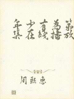 年少有为第10集在线播放免费观看